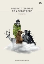 Το Αγριότρενο