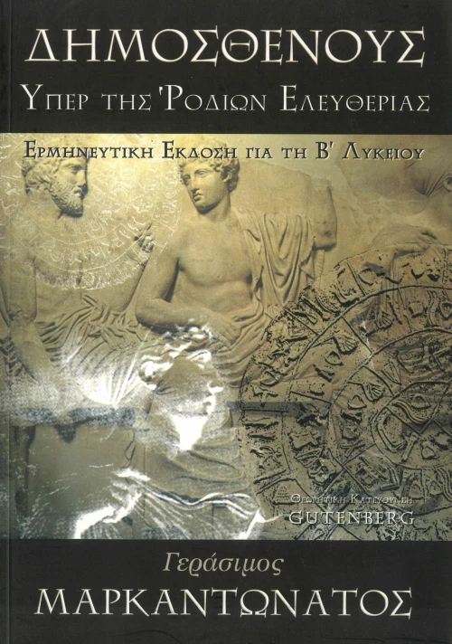 Δημοσθένους, Υπέρ της Ροδίων Ελευθερίας