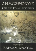 Δημοσθένους, Υπέρ της Ροδίων Ελευθερίας