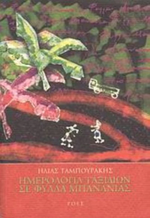 Ημερολόγια Ταξιδιών Σε Φύλλα Μπανανιάς