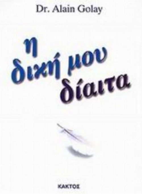 Η Δική Μου Δίαιτα