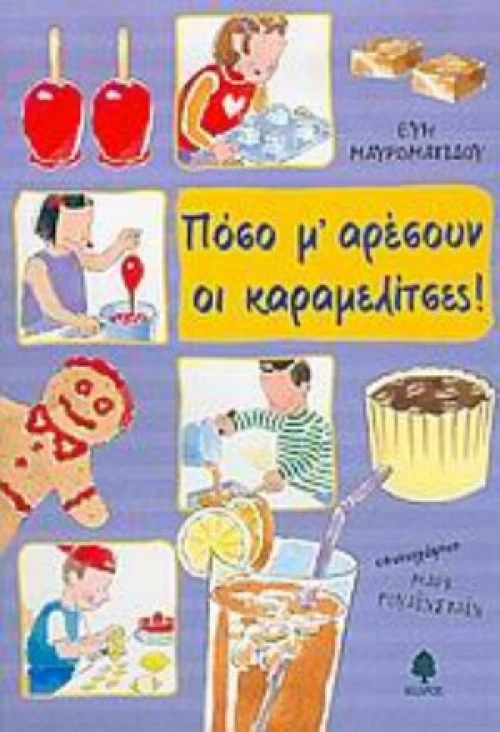 Πόσο Μ' Αρέσουν Οι Καραμελίτσες