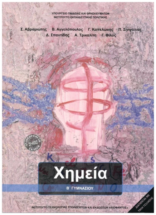 Χημεία Β' Γυμνασίου 21-0212