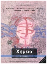 Χημεία Β' Γυμνασίου 21-0212