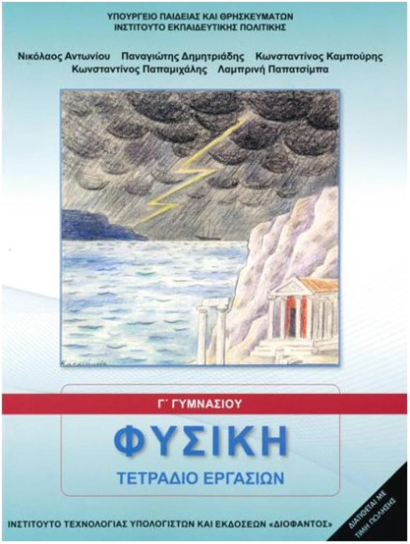 Φυσική Τετράδιο Εργασιών Γ' Γυμνασίου 21-0157