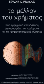 Το Μέλλον του Χρήματος