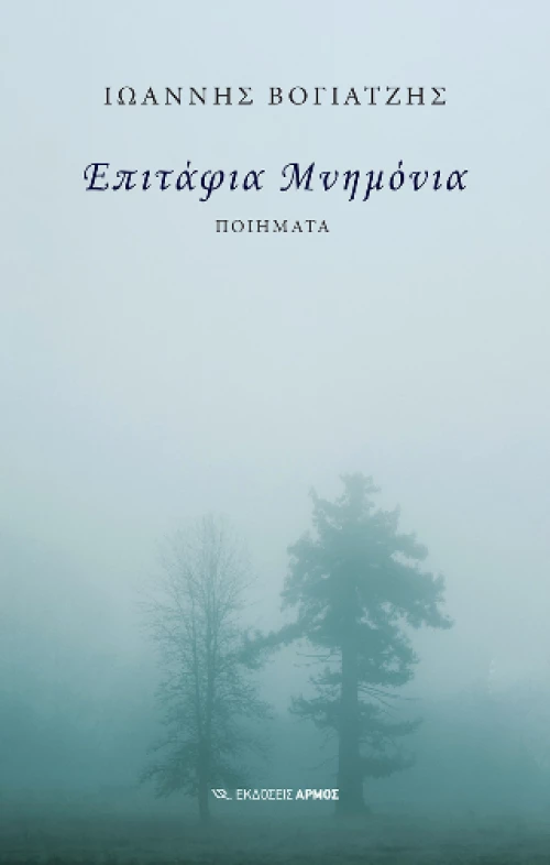 Επιτάφια Μνημόνια
