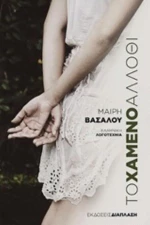 Το Χαμένο Άλλοθι