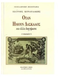 ΟΤΑΝ ΗΜΟΥΝ ΔΑΣΚΑΛΟΣ ΚΑΙ ΑΛΛΑ ΔΙΗΓΗΜΑΤΑ