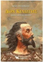 Δον Κιχώτης (δίτομη, σκληρόδετη έκδοση)