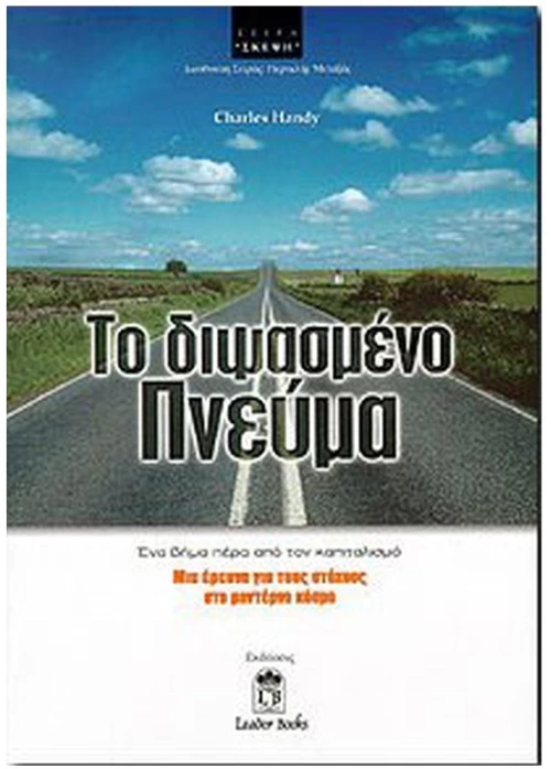 ΤΟ ΔΙΨΑΣΜΕΝΟ ΠΝΕΥΜΑ
