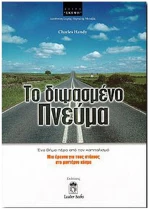 ΤΟ ΔΙΨΑΣΜΕΝΟ ΠΝΕΥΜΑ