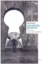 ΣΑΝ ΚΡΑΤΟΣ ΕΝ ΚΡΑΤΕΙ