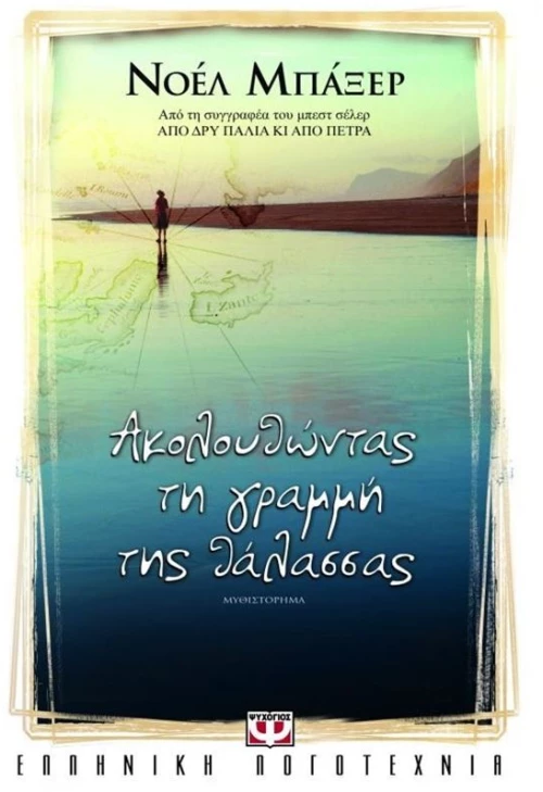 ΑΚΟΛΟΥΘΩΝΤΑΣ ΤΗ ΓΡΑΜΜΗ ΤΗΣ ΘΑΛΑΣΣΑΣ
