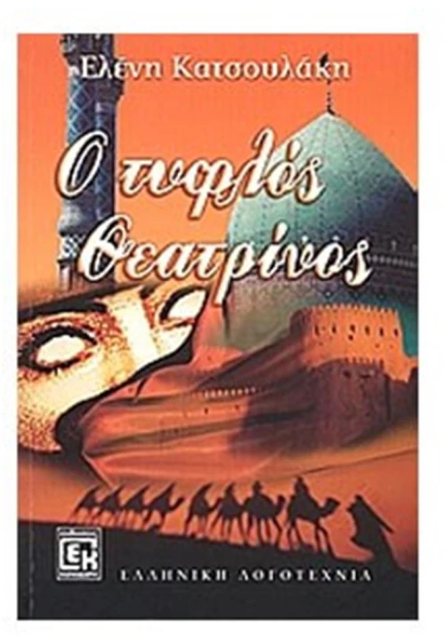 Ο ΤΥΦΛΟΣ ΘΕΑΤΡΙΝΟΣ