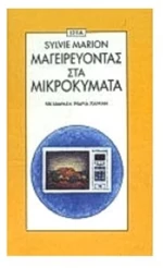 ΜΑΓΕΙΡΕΥΟΝΤΑΣ ΣΤΑ ΜΙΚΡΟΚΥΜΑΤΑ
