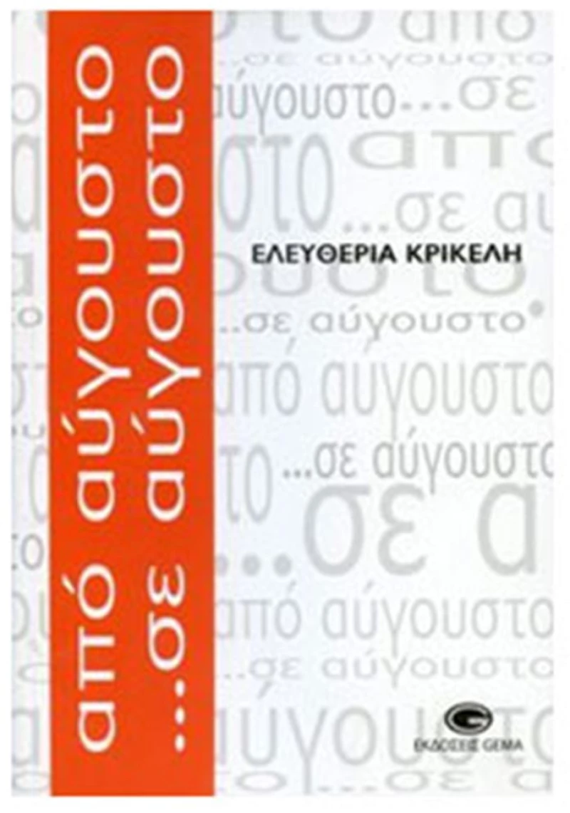 ΑΠΟ ΑΥΓΟΥΣΤΟ... ΣΕ ΑΥΓΟΥΣΤΟ