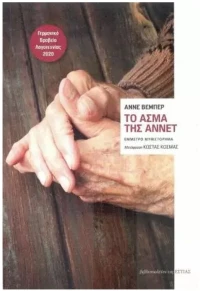ΤΟ ΑΣΜΑ ΤΗΣ ΑΝΝΕΤ