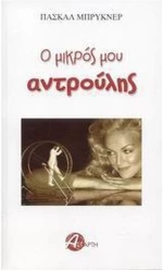 Ο ΜΙΚΡΟΣ ΜΟΥ ΑΝΤΡΟΥΛΗΣ