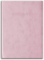 Βιβλίο Εντυπώσεων Α4 128Φ.