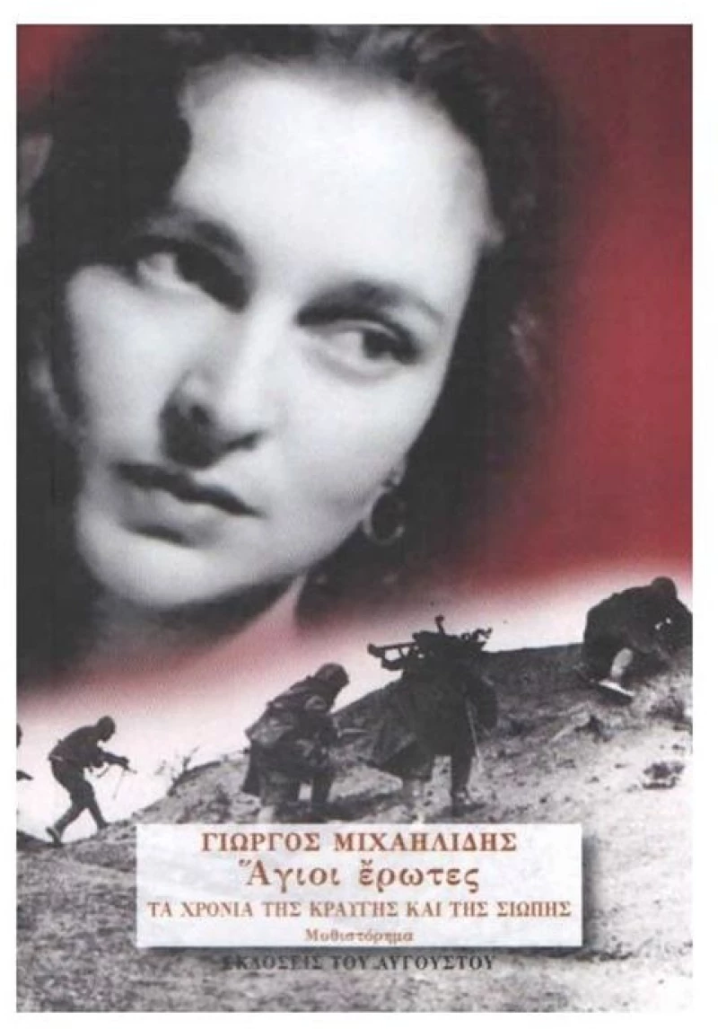 ΑΓΙΟΙ ΕΡΩΤΕΣ Γ΄ ΤΟΜΟΣ , ΤΑ ΧΡΟΝΙΑ ΤΗΣ ΚΡΑΥΓΗΣ ΚΑΙ ΤΗΣ ΣΙΩΠΗΣ