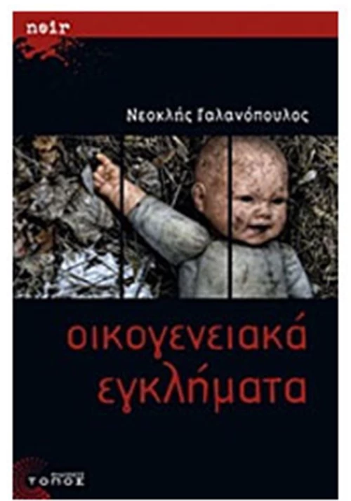 Οικογενειακά εγκλήματα