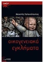 Οικογενειακά εγκλήματα