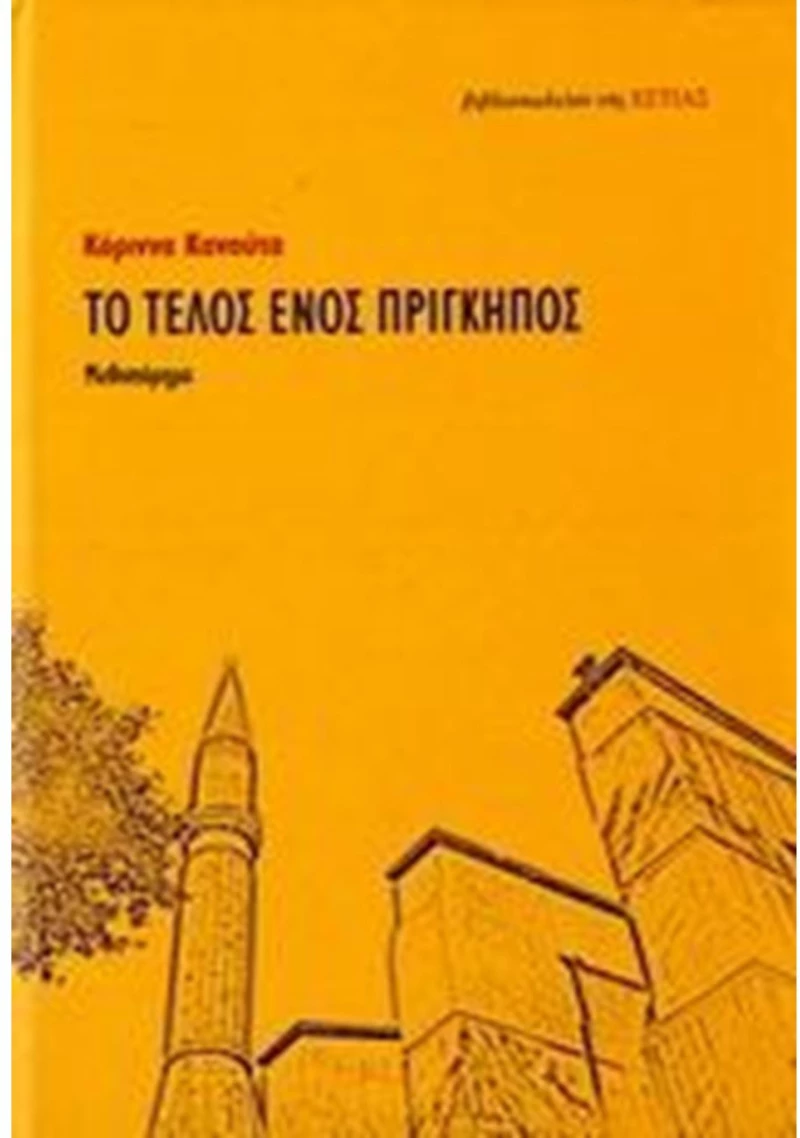 ΤΟ ΤΕΛΟΣ ΕΝΟΣ ΠΡΙΓΚΗΠΟΣ  1-04-340