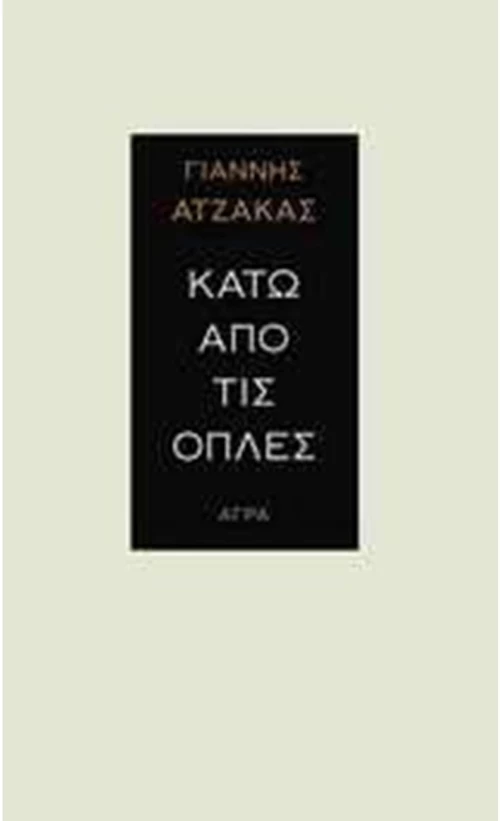 ΚΑΤΩ ΑΠΟ ΤΙΣ ΟΠΛΕΣ