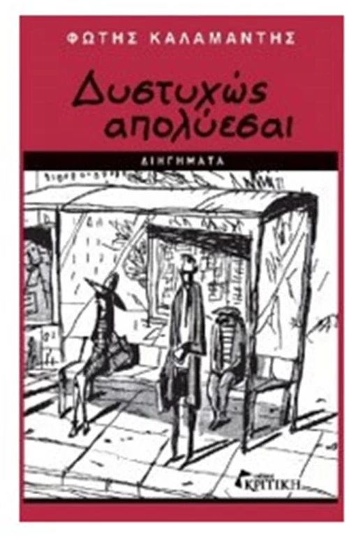 ΔΥΣΤΥΧΩΣ ΑΠΟΛΥΕΣΑΙ