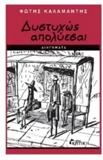 ΔΥΣΤΥΧΩΣ ΑΠΟΛΥΕΣΑΙ