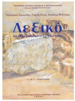 ΛΕΞΙΚΟ ΑΡΧΑΙΑΣ ΕΛΛΗΝΙΚΗΣ ΓΛΩΣΣΑΣ Α + Β + Γ ΓΥΜΝΑΣΙΟΥ ΙΤΥΕ