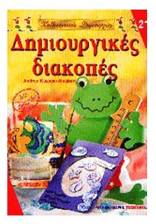 ΔΗΜΙΟΥΡΓΙΚΕΣ ΔΙΑΚΟΠΕΣ 21