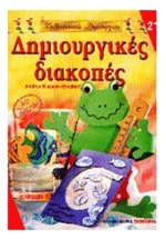 ΔΗΜΙΟΥΡΓΙΚΕΣ ΔΙΑΚΟΠΕΣ 21