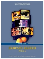 ΕΚΦΡΑΣΗ ΕΚΘΕΣΗ ΤΕΥΧΟΣ Α Α ΛΥΚΕΙΟΥ ΓΕΝΙΚΗΣ ΠΑΙΔΕΙΑΣ ITYE