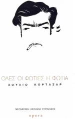 ΟΛΕΣ ΟΙ ΦΩΤΙΕΣ Η ΦΩΤΙΑ