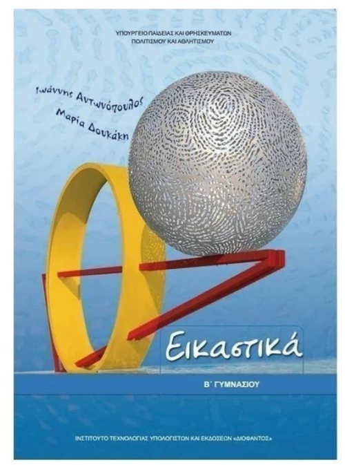 ΕΙΚΑΣΤIΚΑ Β ΓΥΜΝΑΣΙΟΥ ITYE