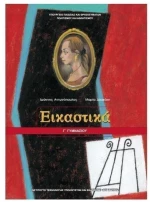 ΕΙΚΑΣΤΙΚΑ Γ ΓΥΜΝΑΣΙΟΥ ITYE