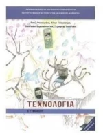 ΤΕΧΝΟΛΟΓΙΑ Β ΓΥΜΝΑΣΙΟΥ ITYE