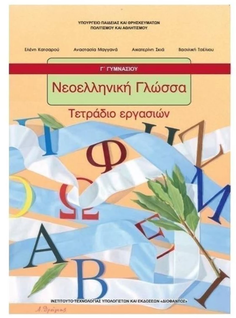 ΝΕΟΕΛΛΗΝΙΚΗ ΓΛΩΣΣΑ Γ ΓΥΜΝΑΣΙΟΥ ΤΕΤΡ ΕΡΓΑΣ ITYE