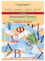 ΝΕΟΕΛΛΗΝΙΚΗ ΓΛΩΣΣΑ Γ ΓΥΜΝΑΣΙΟΥ ΤΕΤΡ ΕΡΓΑΣ ITYE