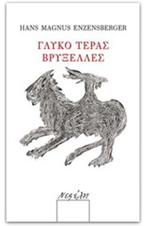 ΓΛΥΚΟ ΤΕΡΑΣ ΒΡΥΞΕΛΛΕΣ