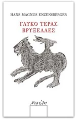 ΓΛΥΚΟ ΤΕΡΑΣ ΒΡΥΞΕΛΛΕΣ