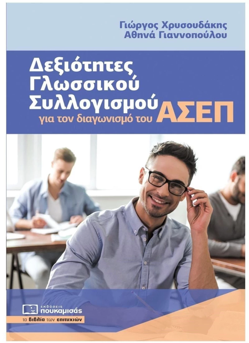 ΔΕΞΙΟΤΗΤΕΣ ΓΛΩΣΣΙΚΟΥ ΣΥΛΛΟΓΙΣΜΟΥ ΓΙΑ ΤΟΝ ΔΙΑΓΩΝΙΣΜΟ ΤΟΥ ΑΣΕΠ