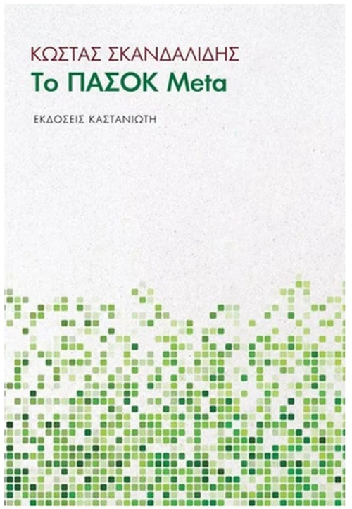 ΤΟ ΠΑΣΟΚ Meta