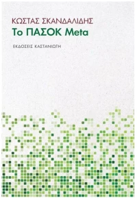 ΤΟ ΠΑΣΟΚ Meta