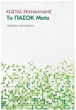 ΤΟ ΠΑΣΟΚ Meta
