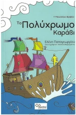Το πολύχρωμο καράβι