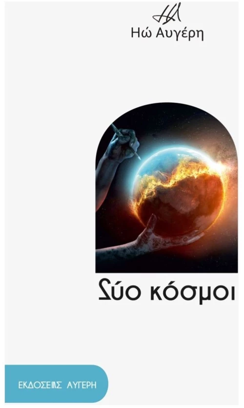 ΔΥΟ ΚΟΣΜΟΙ