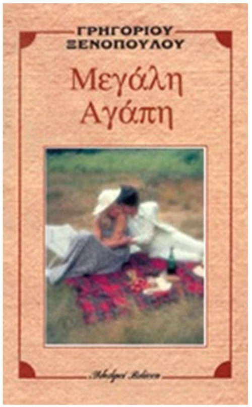 ΜΕΓΑΛΗ ΑΓΑΠΗ